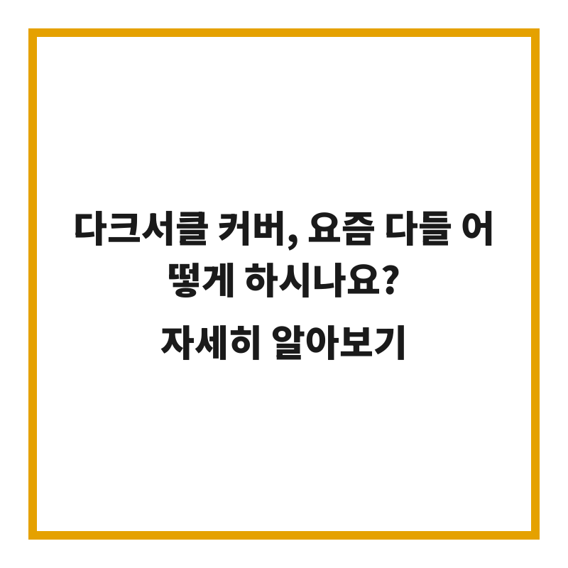 다크서클 커버, 요즘 다들 어떻게 하시나요?