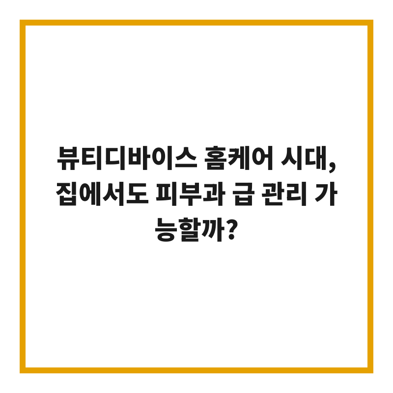 뷰티디바이스 홈케어 시대, 집에서도 피부과 급 관리 가능할까?