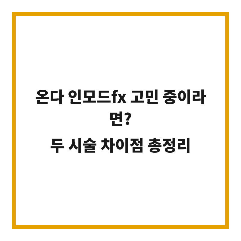 온다 인모드fx 고민 중이라면? 두 시술 차이점 총정리