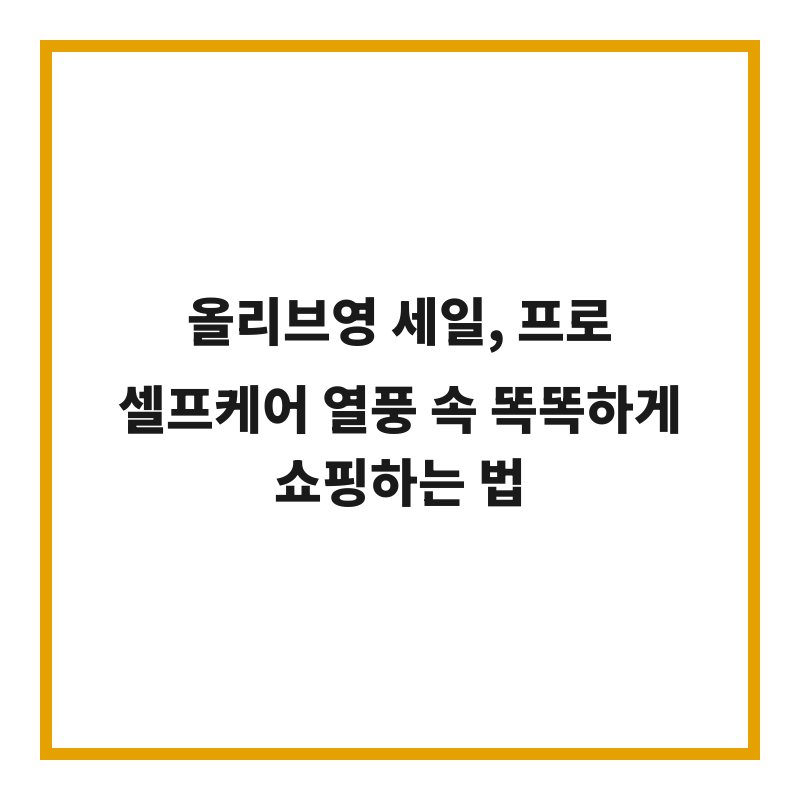 올리브영 세일, 프로 셀프케어 열풍 속 똑똑하게 쇼핑하는 법