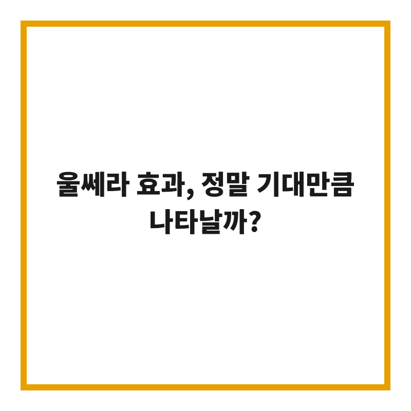 울쎄라 효과, 정말 기대만큼 나타날까?