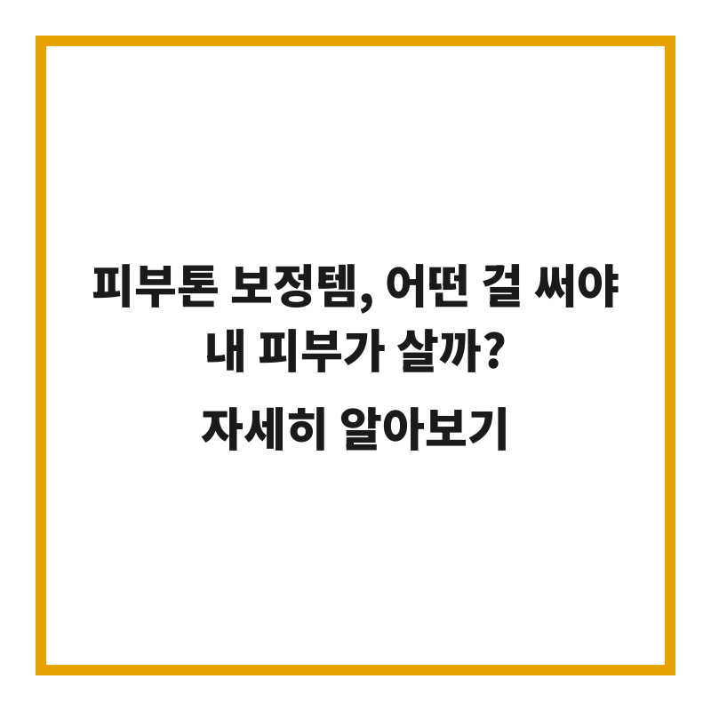 피부톤 보정템, 어떤 걸 써야 내 피부가 살까?