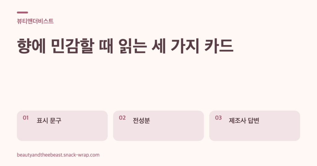 웜화이트 바탕에 더스티 로즈로 구분한 세 장의 텍스트 카드. 표시 문구, 전성분, 제조사 답변에서 각각 확인할 내용을 설명해요.