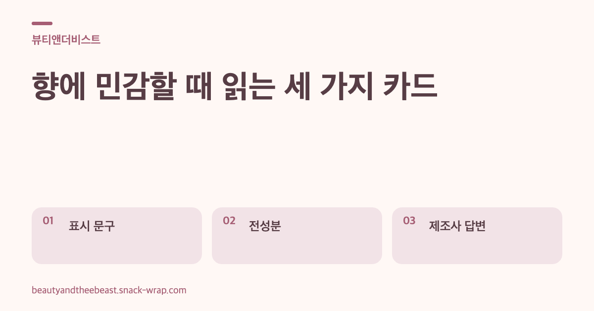 웜화이트 바탕에 더스티 로즈로 구분한 세 장의 텍스트 카드. 표시 문구, 전성분, 제조사 답변에서 각각 확인할 내용을 설명해요.
