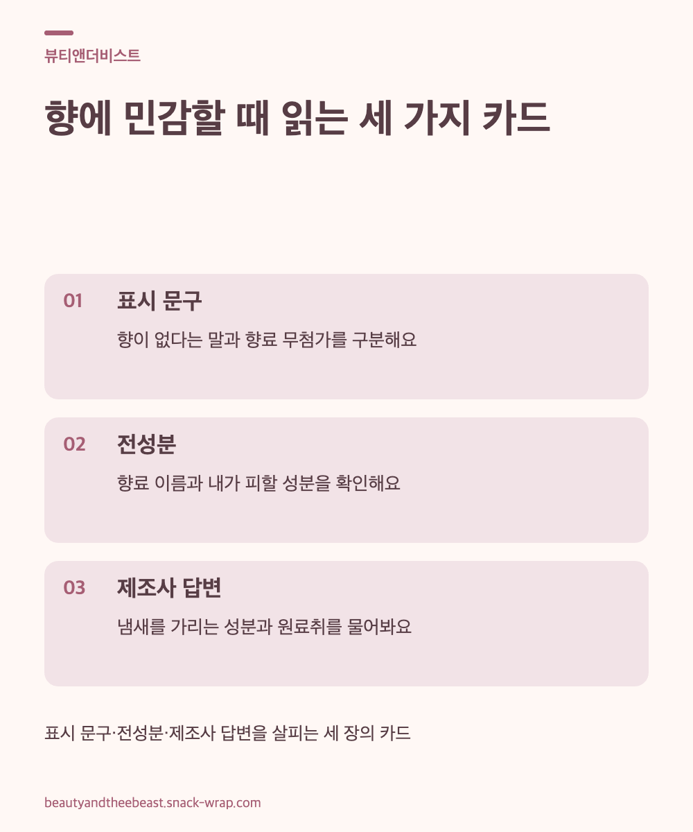 웜화이트 바탕에 더스티 로즈로 구분한 세 장의 텍스트 카드. 표시 문구, 전성분, 제조사 답변에서 각각 확인할 내용을 설명해요.