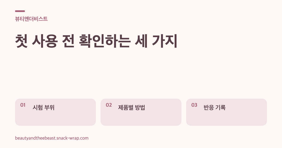 웜화이트 배경에 더스티 로즈색 세 장의 텍스트 카드. 팔 안쪽의 작은 부위, 제품별 사용법 확인, 날짜별 반응 기록을 설명하며 사진이나 화살표는 사용하지 않는다.
