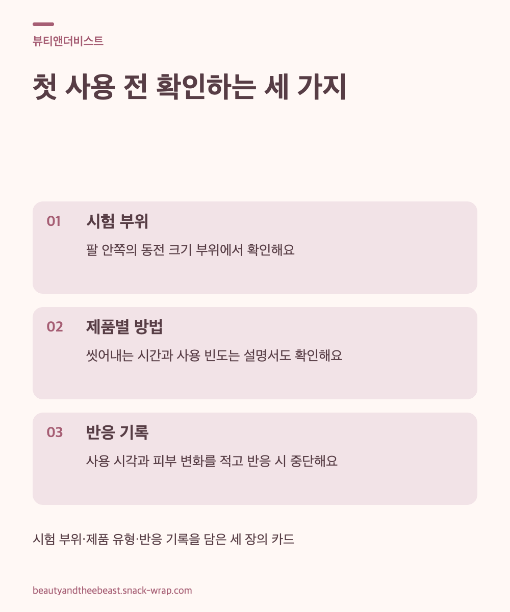 웜화이트 배경에 더스티 로즈색 세 장의 텍스트 카드. 팔 안쪽의 작은 부위, 제품별 사용법 확인, 날짜별 반응 기록을 설명하며 사진이나 화살표는 사용하지 않는다.